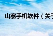山寨手機(jī)軟件（關(guān)于山寨手機(jī)軟件的介紹）