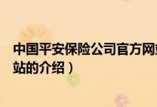 中國平安保險(xiǎn)公司官方網(wǎng)站（關(guān)于中國平安保險(xiǎn)公司官方網(wǎng)站的介紹）