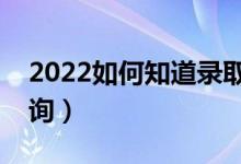 2022如何知道錄取通知書(shū)是可信的（怎么查詢(xún)）