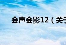 會聲會影12（關(guān)于會聲會影12的介紹）