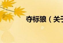 奪標狼（關(guān)于奪標狼的介紹）