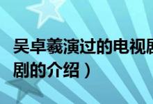 吳卓羲演過的電視?。P于吳卓羲演過的電視劇的介紹）