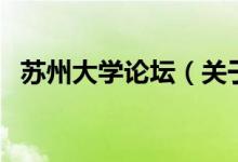 蘇州大學(xué)論壇（關(guān)于蘇州大學(xué)論壇的介紹）