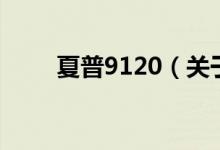 夏普9120(關(guān)于夏普9120的介紹)