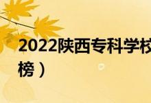 2022陜西?？茖W(xué)校排名（最新高職院校排行榜）