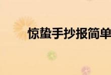 驚蟄手抄報簡單漂亮（驚蟄手抄報）