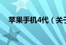 蘋果手機4代（關(guān)于蘋果手機4代的介紹）