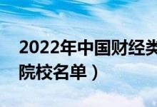 2022年中國財經(jīng)類大學排行榜（最好財經(jīng)類院校名單）