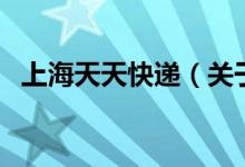 上海天天快遞（關于上海天天快遞的介紹）