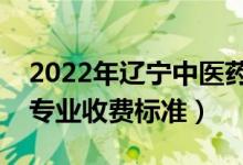 2022年遼寧中醫(yī)藥大學(xué)學(xué)費(fèi)多少錢(qián)（一年各專(zhuān)業(yè)收費(fèi)標(biāo)準(zhǔn)）