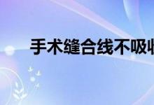 手術(shù)縫合線不吸收（手術(shù)縫合線分類）