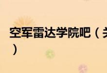空軍雷達學(xué)院吧（關(guān)于空軍雷達學(xué)院吧的介紹）