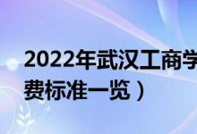 2022年武漢工商學(xué)院學(xué)費是多少（各專業(yè)收費標(biāo)準(zhǔn)一覽）