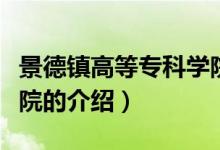景德鎮(zhèn)高等?？茖W院（關于景德鎮(zhèn)高等專科學院的介紹）