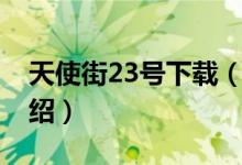 天使街23號(hào)下載（關(guān)于天使街23號(hào)下載的介紹）