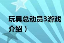 玩具總動員3游戲（關(guān)于玩具總動員3游戲的介紹）