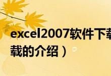 excel2007軟件下載（關于excel2007軟件下載的介紹）