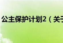 公主保護(hù)計(jì)劃2（關(guān)于公主保護(hù)計(jì)劃2的介紹）