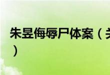 朱昱侮辱尸體案（關于朱昱侮辱尸體案的介紹）