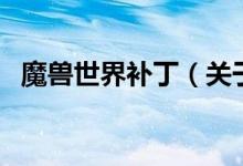 魔獸世界補(bǔ)?。P(guān)于魔獸世界補(bǔ)丁的介紹）