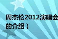 周杰倫2012演唱會(huì)（關(guān)于周杰倫2012演唱會(huì)的介紹）