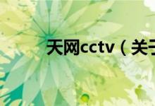 天網(wǎng)cctv（關(guān)于天網(wǎng)cctv的介紹）