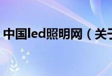 中國led照明網(wǎng)（關(guān)于中國led照明網(wǎng)的介紹）