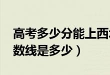 高考多少分能上西北民族大學(xué)（2020錄取分數(shù)線是多少）
