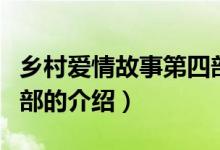 鄉(xiāng)村愛情故事第四部（關于鄉(xiāng)村愛情故事第四部的介紹）