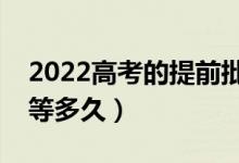 2022高考的提前批報(bào)考后幾天能有結(jié)果（要等多久）