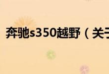 奔馳s350越野（關于奔馳s350越野的介紹）