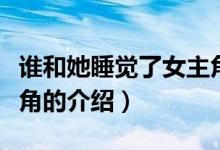 誰(shuí)和她睡覺(jué)了女主角（關(guān)于誰(shuí)和她睡覺(jué)了女主角的介紹）