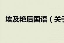 埃及艷后國語（關(guān)于埃及艷后國語的介紹）