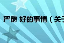 嚴(yán)爵 好的事情（關(guān)于嚴(yán)爵 好的事情的介紹）
