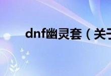 dnf幽靈套（關于dnf幽靈套的介紹）