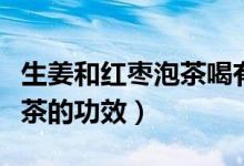生姜和紅棗泡茶喝有什么效果（生姜和紅棗泡茶的功效）