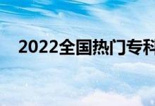 2022全國(guó)熱門專科院校盤點(diǎn)（最新名單）