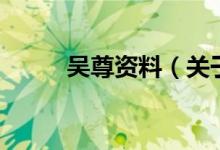 吳尊資料（關于吳尊資料的介紹）