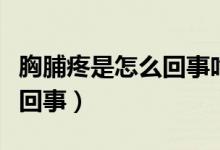 胸脯疼是怎么回事吃點什么藥（胸脯疼是怎么回事）