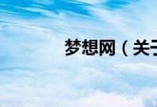 夢想網(wǎng)（關(guān)于夢想網(wǎng)的介紹）