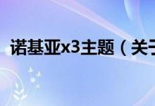 諾基亞x3主題（關于諾基亞x3主題的介紹）
