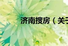濟南搜房（關于濟南搜房的介紹）