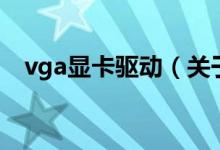 vga顯卡驅(qū)動（關于vga顯卡驅(qū)動的介紹）