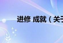 進修 成就（關于進修 成就的介紹）