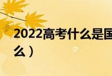 2022高考什么是國家助學(xué)貸款（會(huì)中途停止么）
