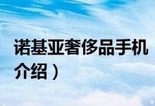 諾基亞奢侈品手機（關于諾基亞奢侈品手機的介紹）