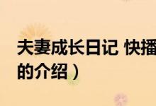 夫妻成長日記 快播（關于夫妻成長日記 快播的介紹）