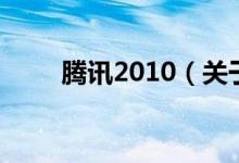 騰訊2010（關(guān)于騰訊2010的介紹）