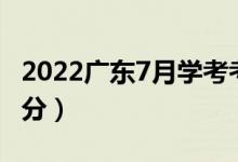 2022廣東7月學(xué)考考試成績(jī)查詢時(shí)間（幾號(hào)出分）