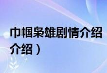 巾幗梟雄劇情介紹（關(guān)于巾幗梟雄劇情介紹的介紹）